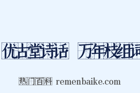 优古堂诗话·万年枝组词是什么意思的图片
